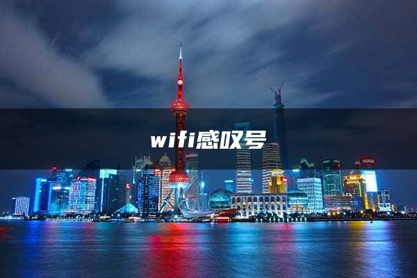 wifi感叹号