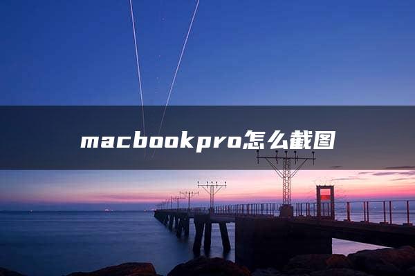 macbookpro怎么截图