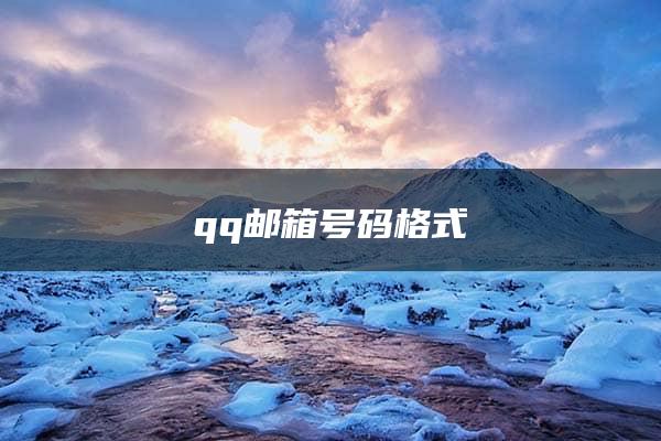 qq邮箱号码格式