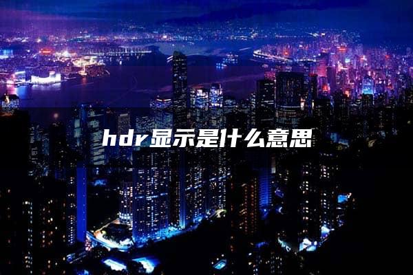 hdr显示是什么意思