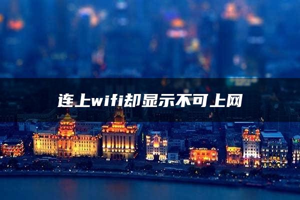 连上wifi却显示不可上网