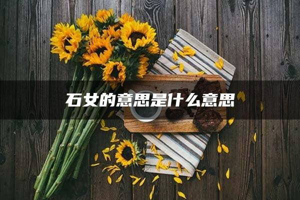 石女的意思是什么意思