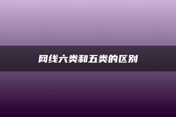 网线六类和五类的区别