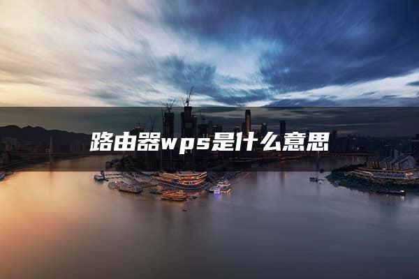 路由器wps是什么意思