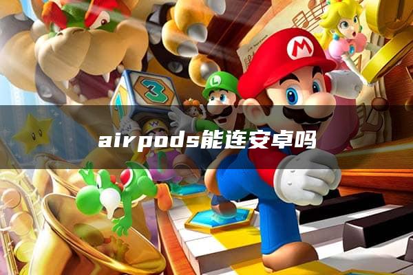 airpods能连安卓吗