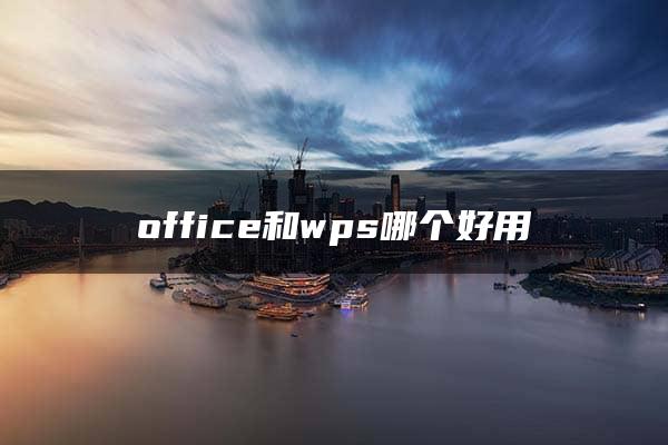 office和wps哪个好用