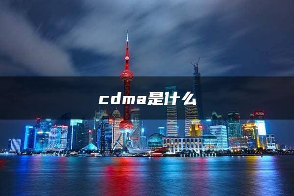 cdma是什么