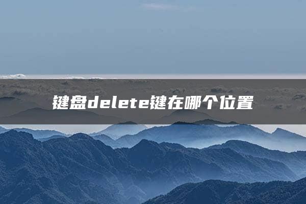 键盘delete键在哪个位置