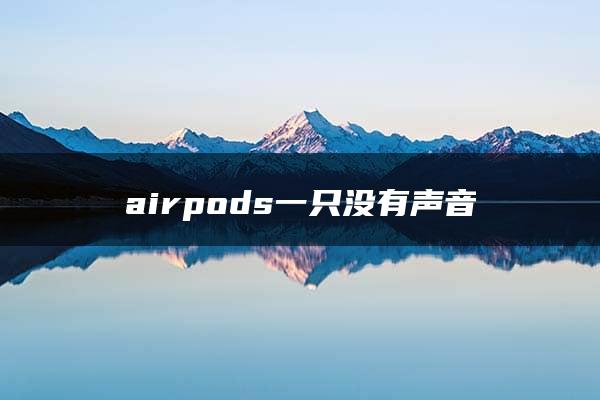 airpods一只没有声音