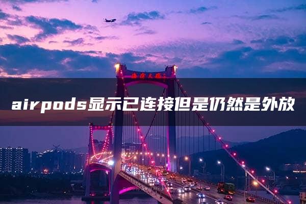 airpods显示已连接但是仍然是外放