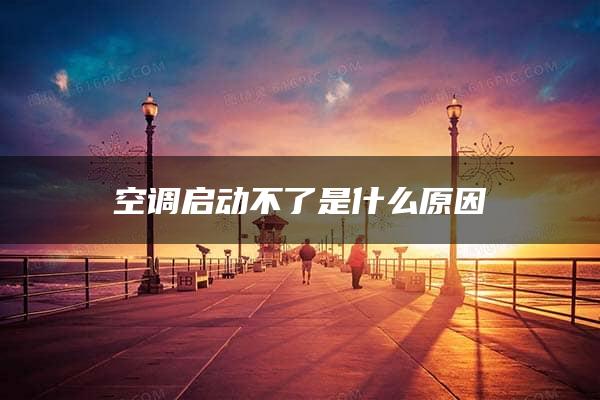 空调启动不了是什么原因