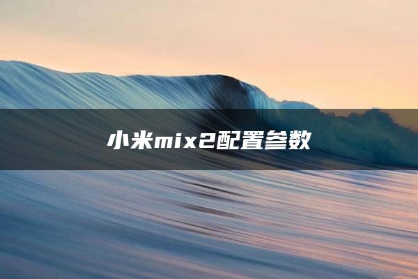 小米mix2配置参数