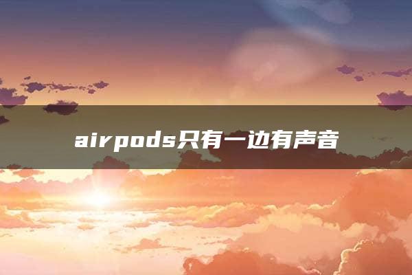 airpods只有一边有声音