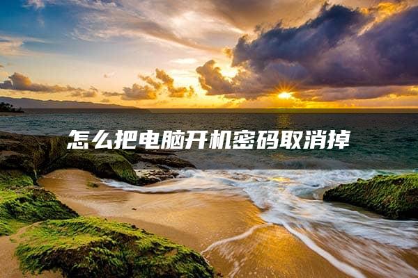 怎么把电脑开机密码取消掉