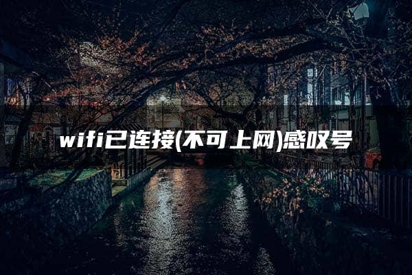 wifi已连接(不可上网)感叹号