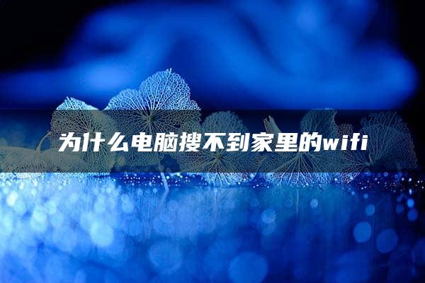 为什么电脑搜不到家里的wifi