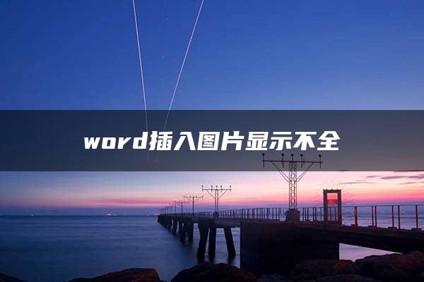 word插入图片显示不全