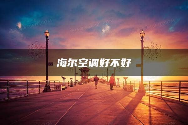 海尔空调好不好