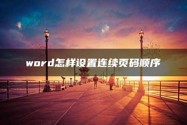 word怎样设置连续页码顺序