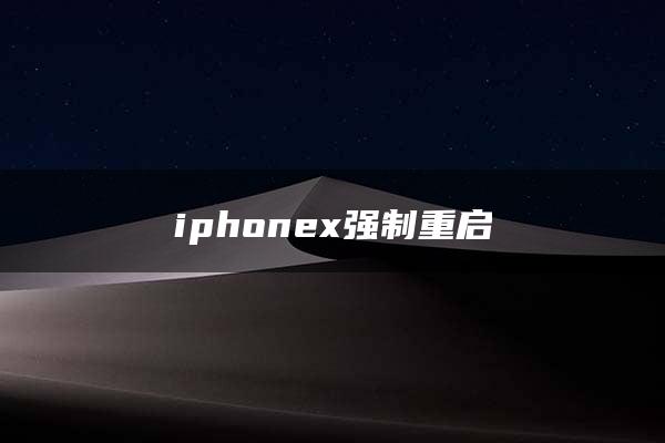 iphonex强制重启