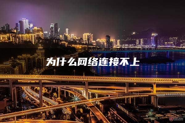 为什么网络连接不上