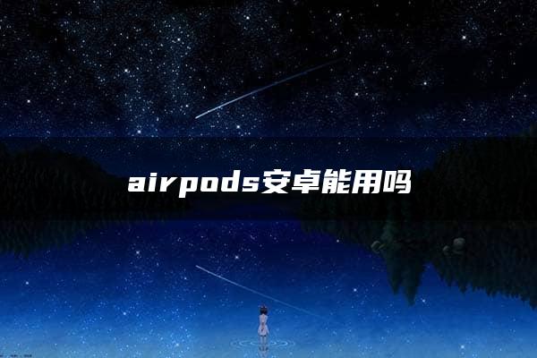 airpods安卓能用吗