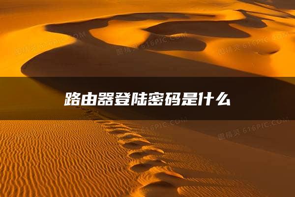 路由器登陆密码是什么