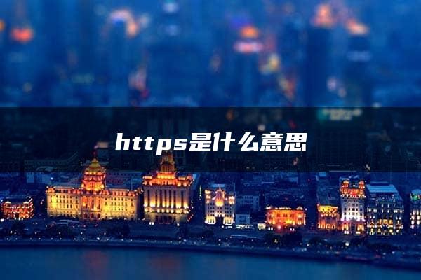 https是什么意思