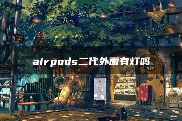 airpods二代外面有灯吗