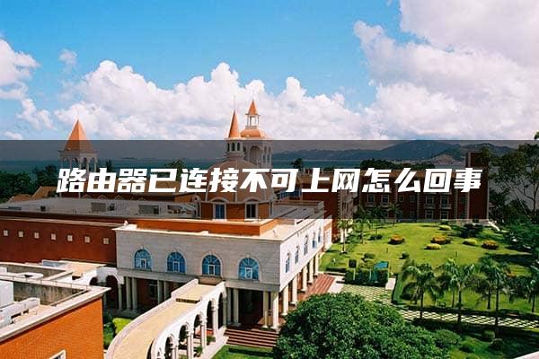 路由器已连接不可上网怎么回事