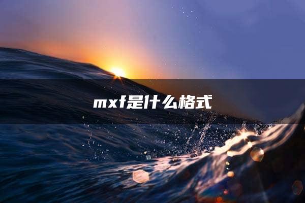 mxf是什么格式