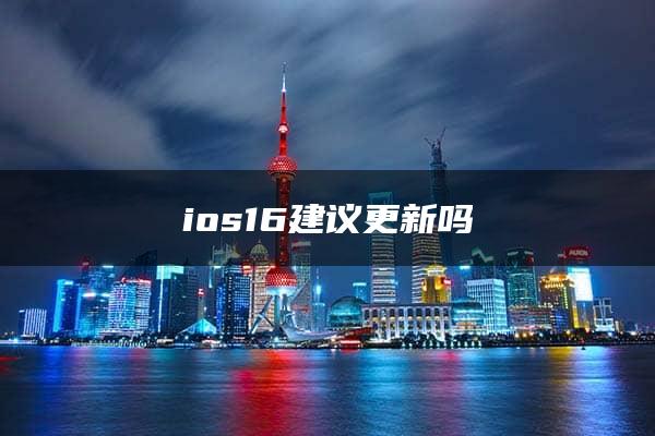 ios16建议更新吗