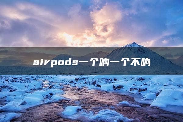 airpods一个响一个不响