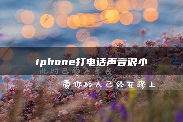 iphone打电话声音很小