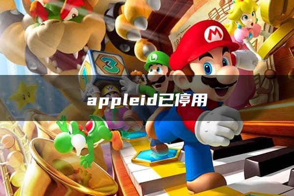 appleid已停用