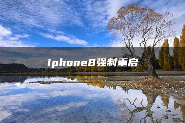 iphone8强制重启