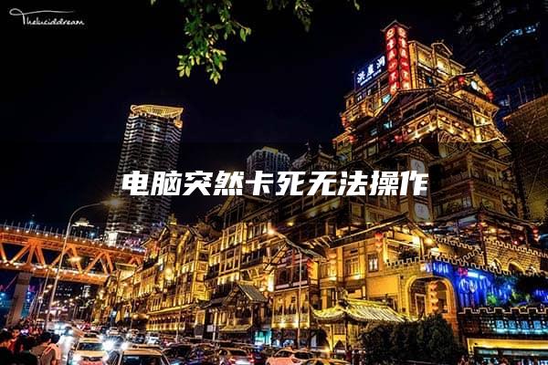 电脑突然卡死无法操作