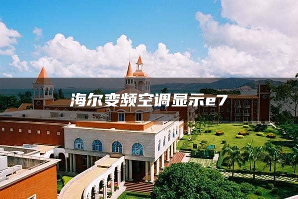 海尔变频空调显示e7