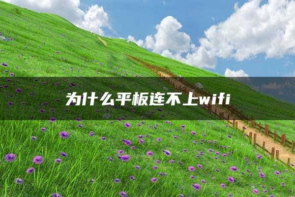 为什么平板连不上wifi