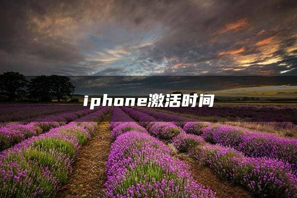 iphone激活时间