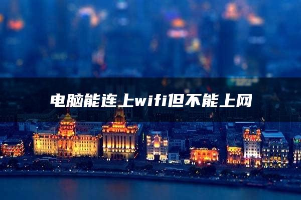 电脑能连上wifi但不能上网