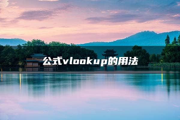 公式vlookup的用法