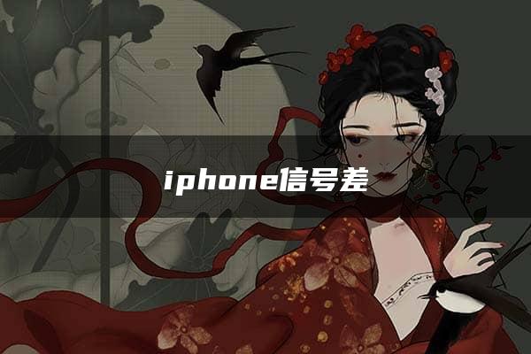 iphone信号差