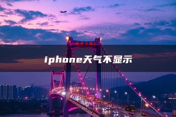 iphone天气不显示