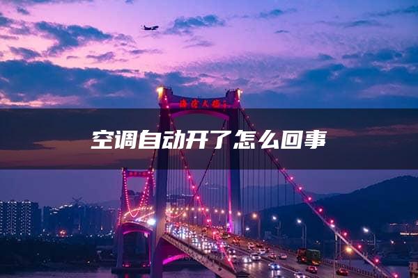 空调自动开了怎么回事