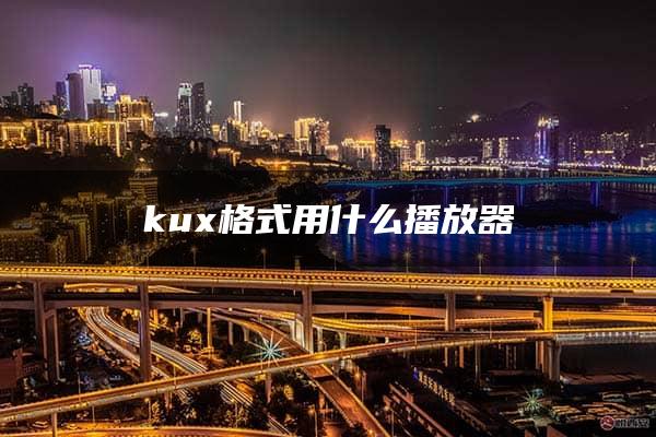 kux格式用什么播放器