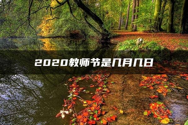 2020教师节是几月几日