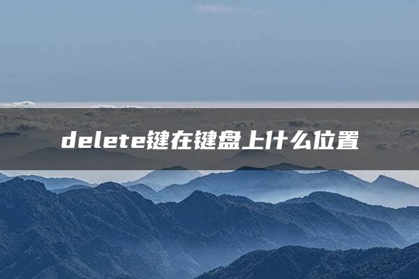 delete键在键盘上什么位置