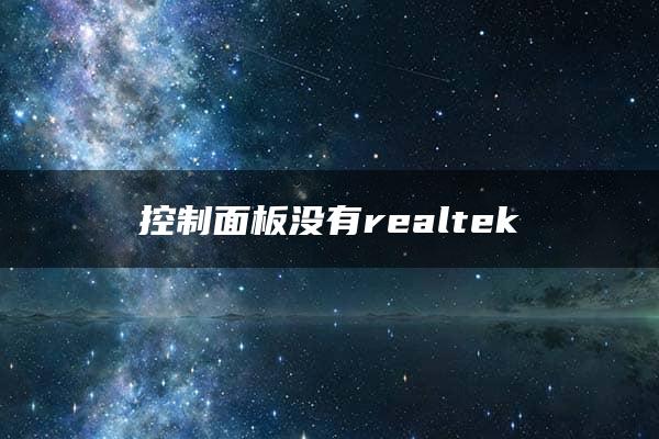 控制面板没有realtek