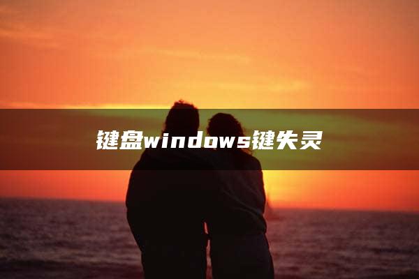 键盘windows键失灵